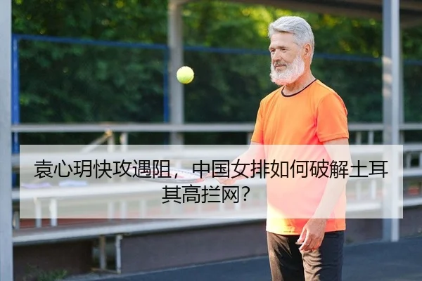 袁心玥快攻遇阻，中国女排如何破解土耳其高拦网？